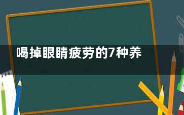 喝掉眼睛疲劳的7种养生花茶 让眼睛炯炯有神(眼睛疲劳喝什么)